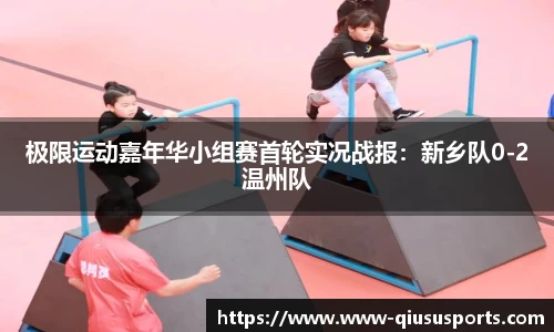 极限运动嘉年华小组赛首轮实况战报：新乡队0-2温州队