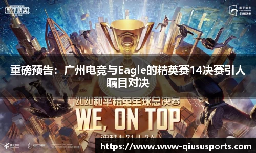 重磅预告：广州电竞与Eagle的精英赛14决赛引人瞩目对决